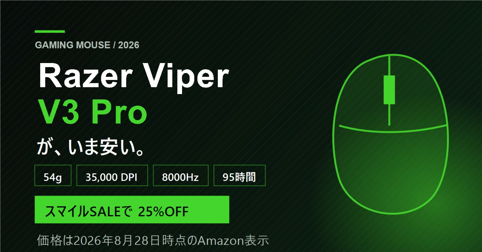 25%オフ】Razer Viper V3 Proが2万円切り｜54gの定番マウスを今買うか