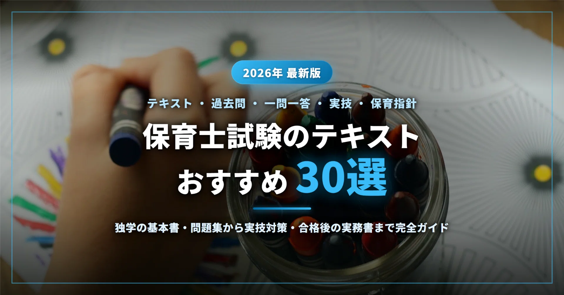 2026年最新】保育士試験のテキストおすすめ30選｜独学の基本書・過去問