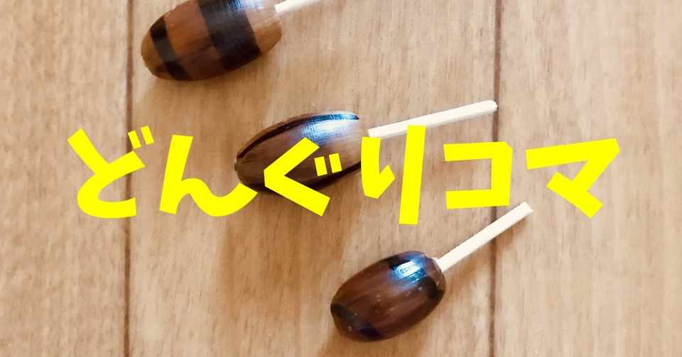 10月 秋 の高齢者 デイサービス 老人ホーム 工作 どんぐりとつまようじを使って どんぐりコマ 作り ソロレクリエーション介護士のchibiike Note
