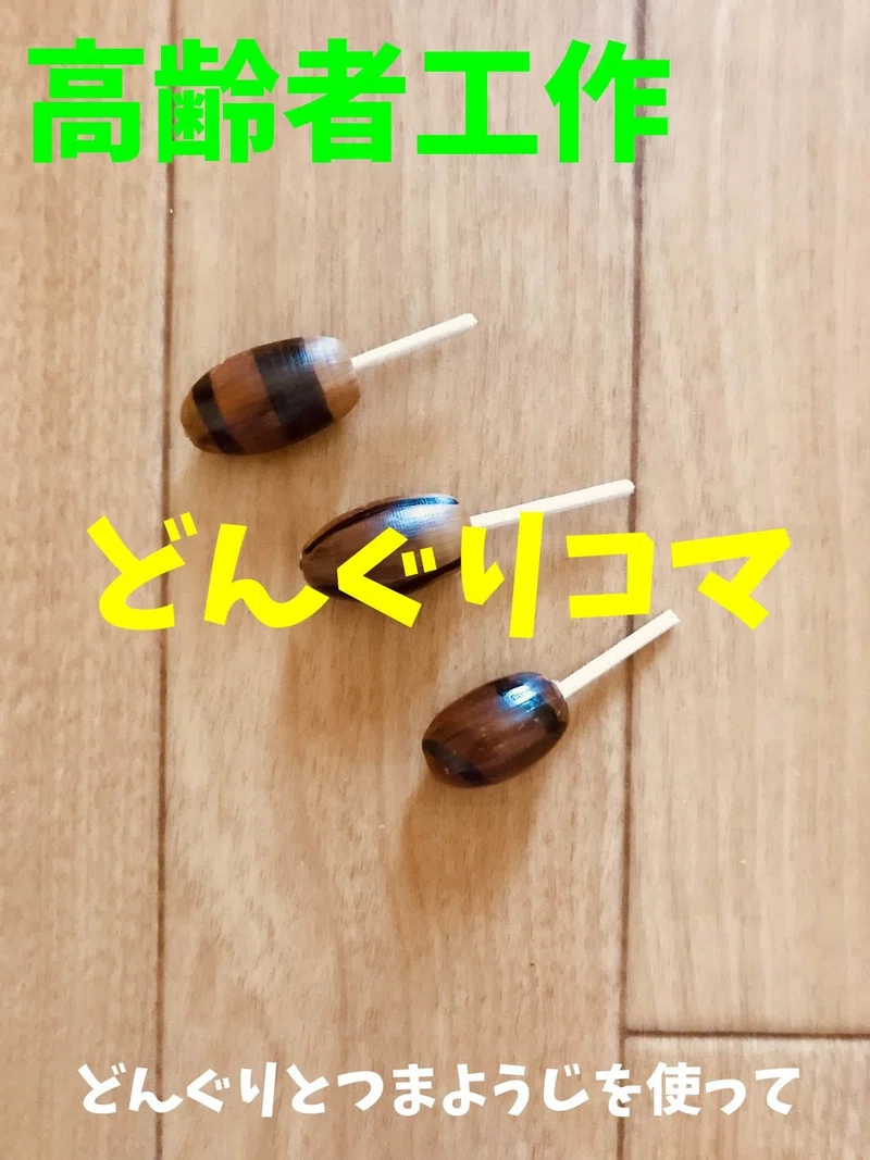 10月 秋 の高齢者 デイサービス 老人ホーム 工作 どんぐりとつまようじを使って どんぐりコマ作り オンラインレクリエーション介護士のchibiike ちびいけ Note