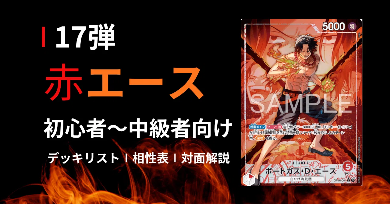 赤エース デッキ 17弾最新構築 17弾強化リーダー】赤エース解説