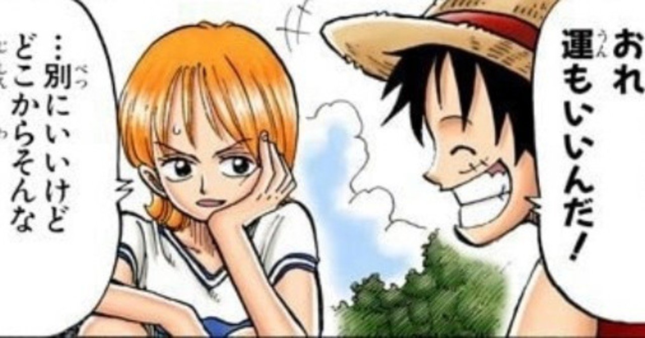 ルフィから学ぶ運が良くなる生き方 山野 礁太 ライター One Piece学 研究家 Note