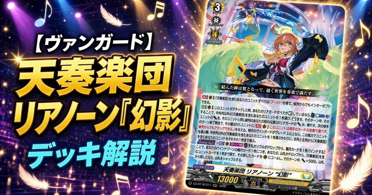 ヴァンガード】天奏楽団 リアノーン“幻影”デッキ解説｜後列攻撃＆大量
