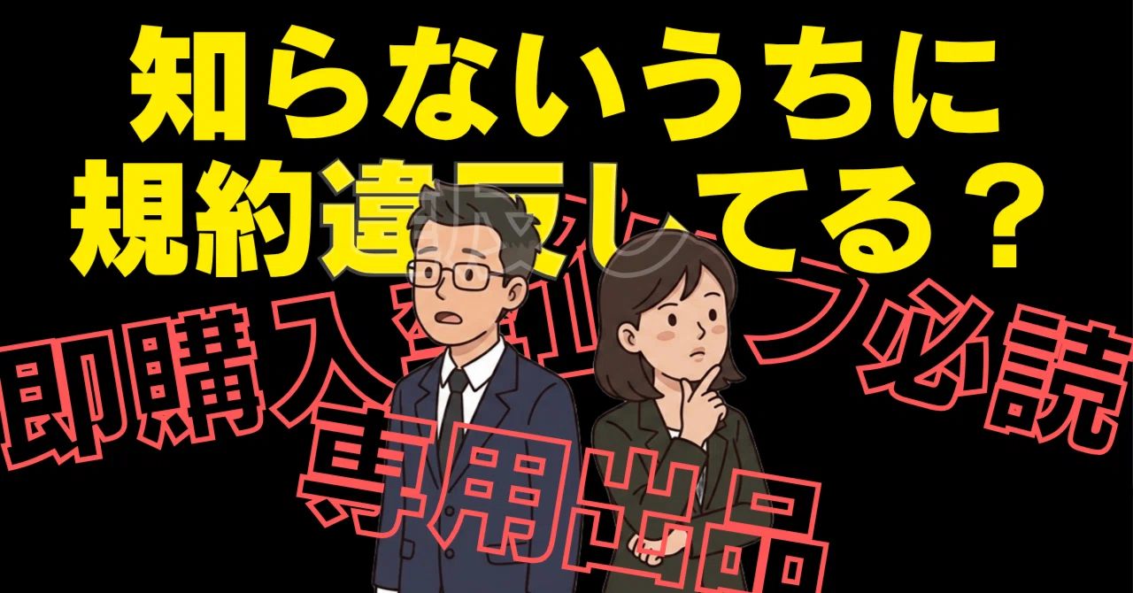 〇〇様専用」は規約違反？｜独自ルールの境界線と、公式情報の確かめ方