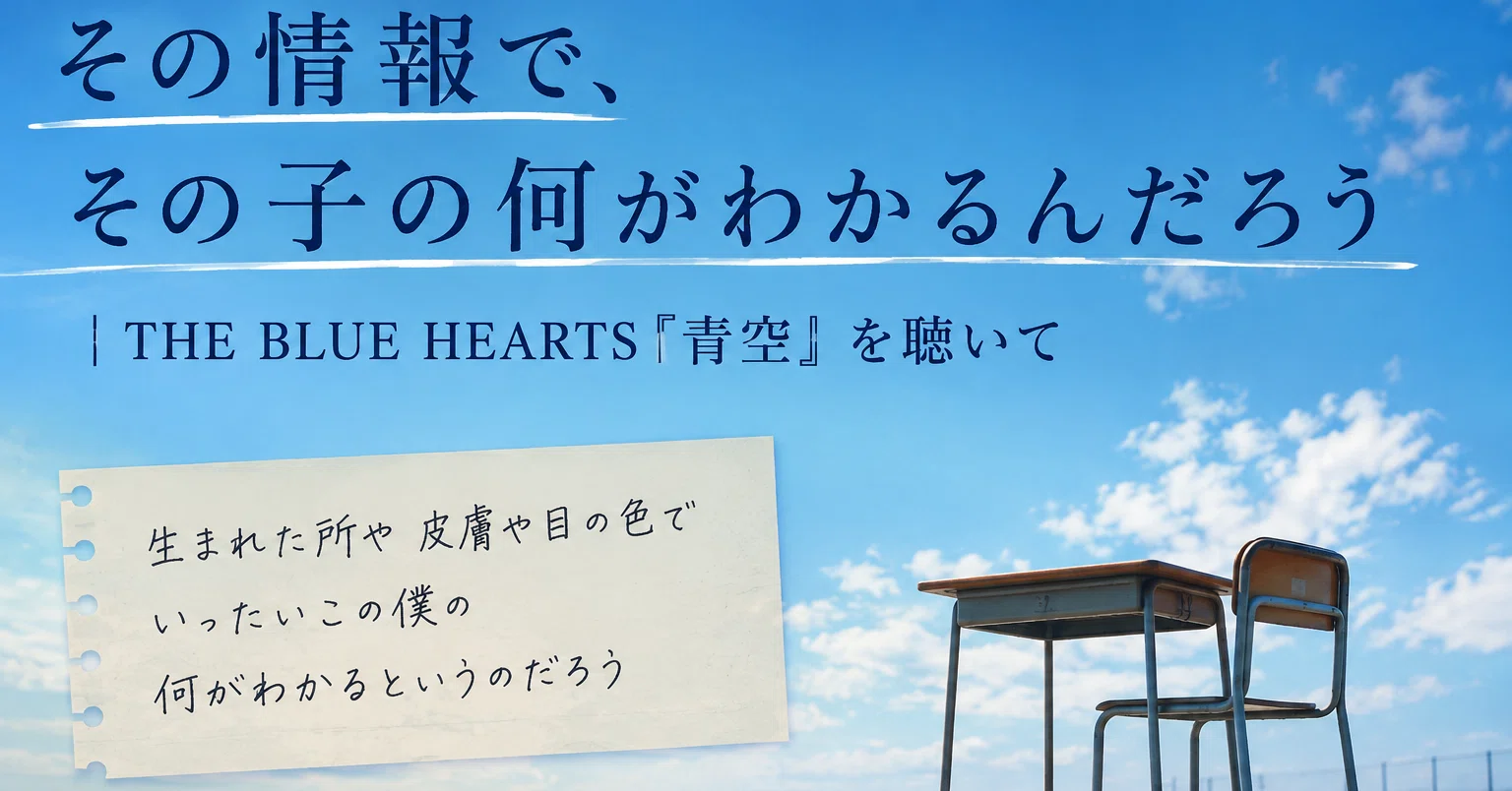 the blue hearts 青空 歌詞