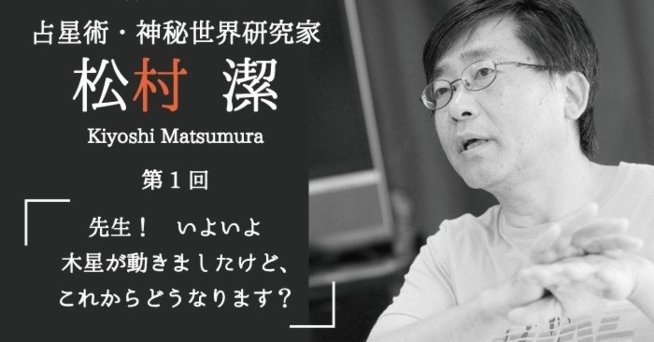 嫌がる松村先生に 無理やり木星の話を聞いてみました 松村潔インタビュー 1 マイカレンダーnote note