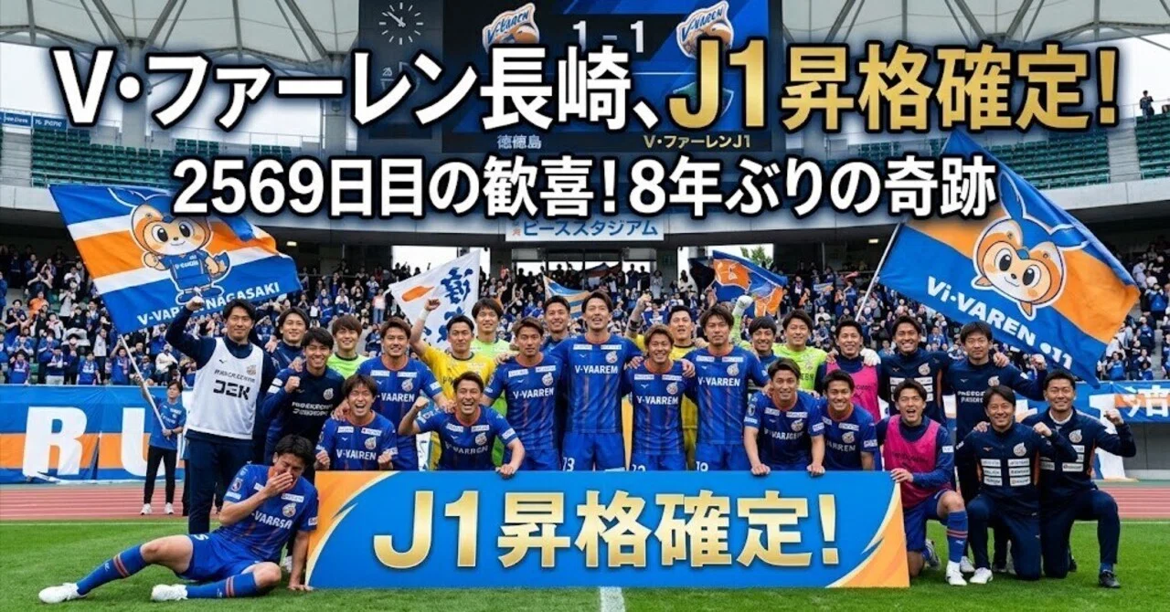 2569日、長崎は待っていた——V・ファーレン長崎、もう一つのJ1昇格物語