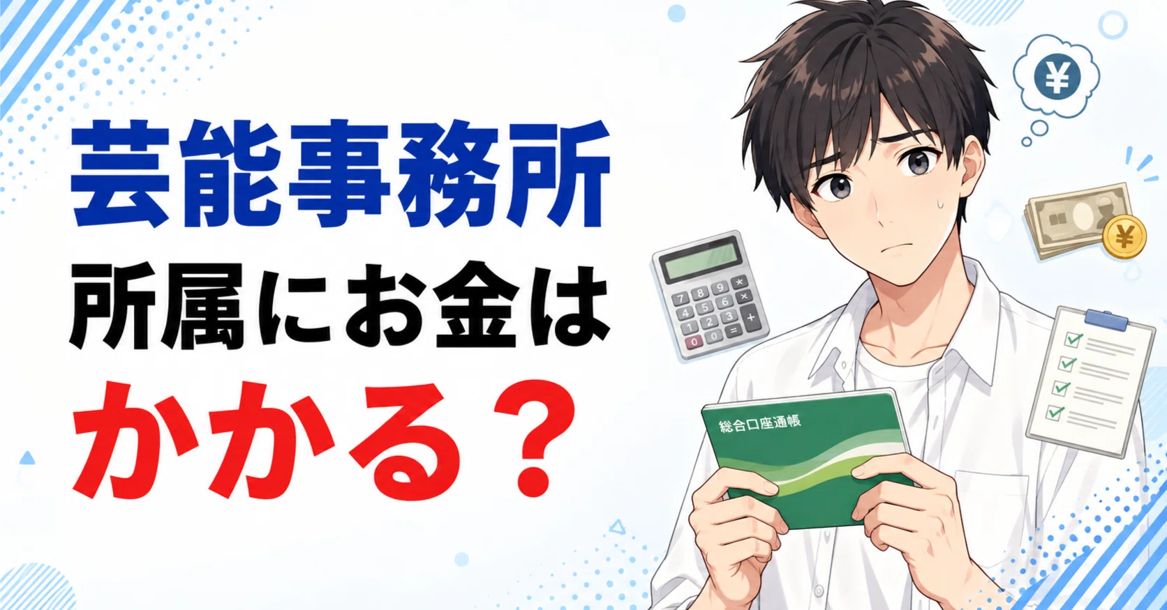 お金 が一切 かからない 芸能事務所