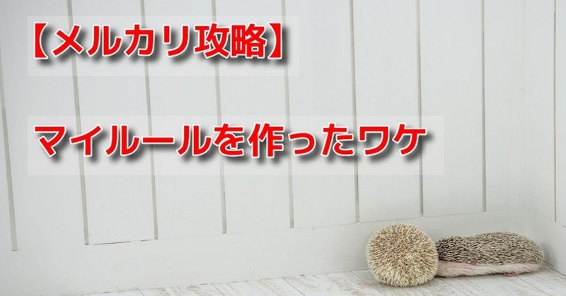 メルカリ初心者向け マイルールを作ったワケ 笹木カズキ Kazu フリマでラクに稼がせるサーファー Note メルカリ初心者向け マイルールを作ったワケ 笹木カズキ Kazu フリマでラクに稼がせるサーファー Note