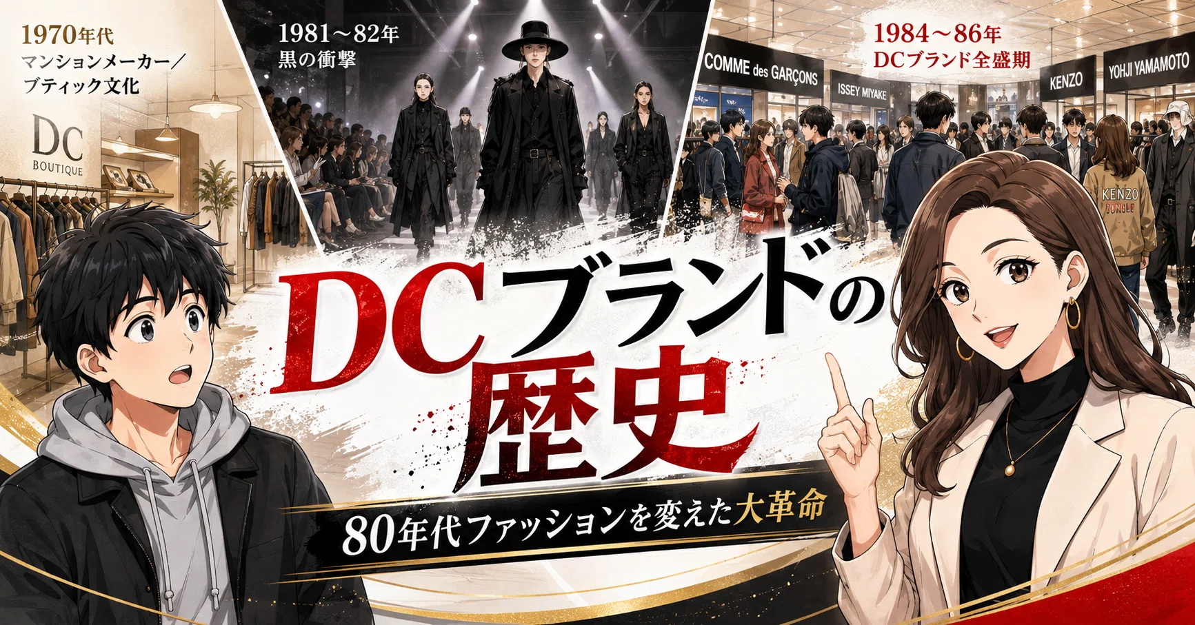 DCブランド」とは何だったのか？――日本のファッションを変えた80年代の