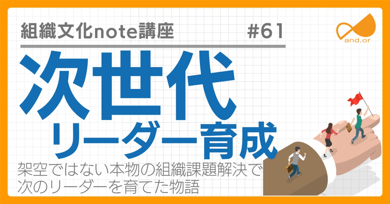 次世代リーダー育成でV字回復した会社の物語｜堀井 悠｜組織文化の