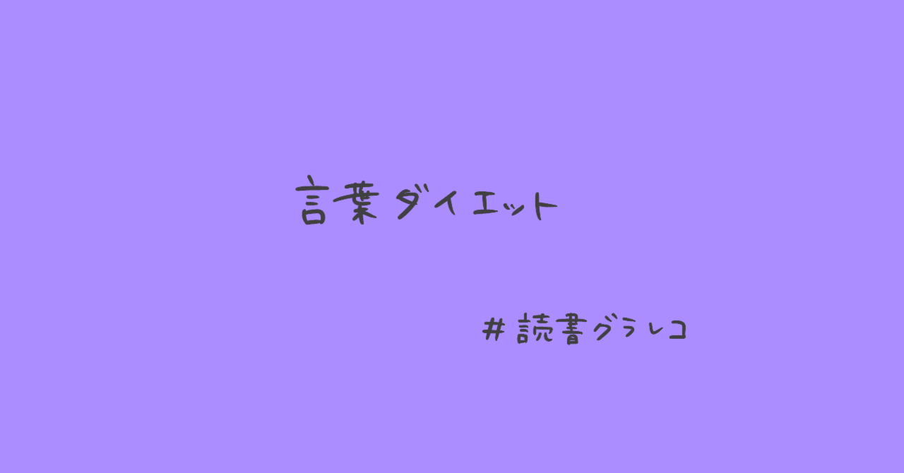 読書スケッチノートvol11 言葉ダイエット なんじょう なつ Note