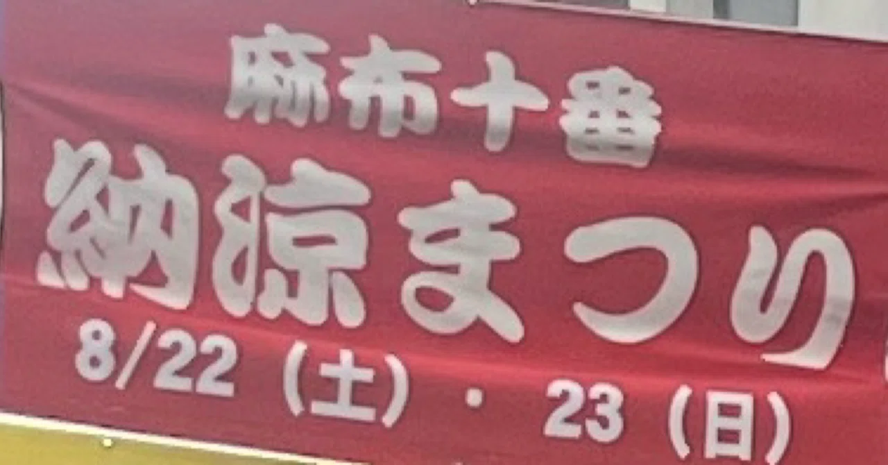 I went to the Azabu-Juban Festival from outside the 23 wards because I ...