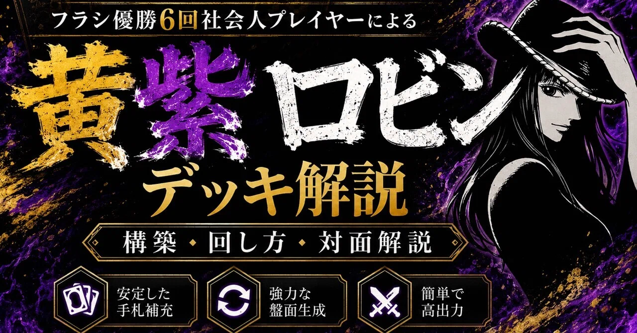 OP17】黄紫ロビン完全攻略｜構築・採用理由・先攻後攻・マリガン・対面