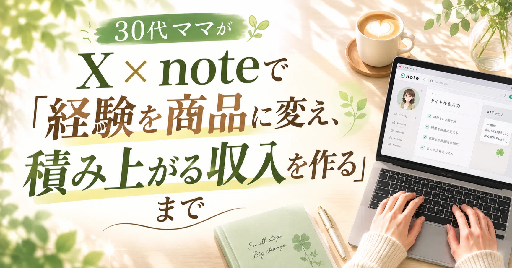 自己紹介】30代ママがX×noteで「経験を商品に変え、積み上がる収入を