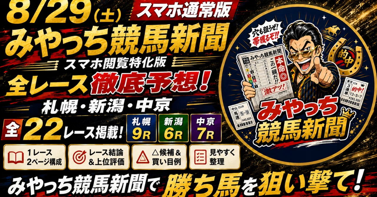 8/29（土）】みやっち競馬新聞 スマホ通常版｜札幌・新潟・中京 計22R