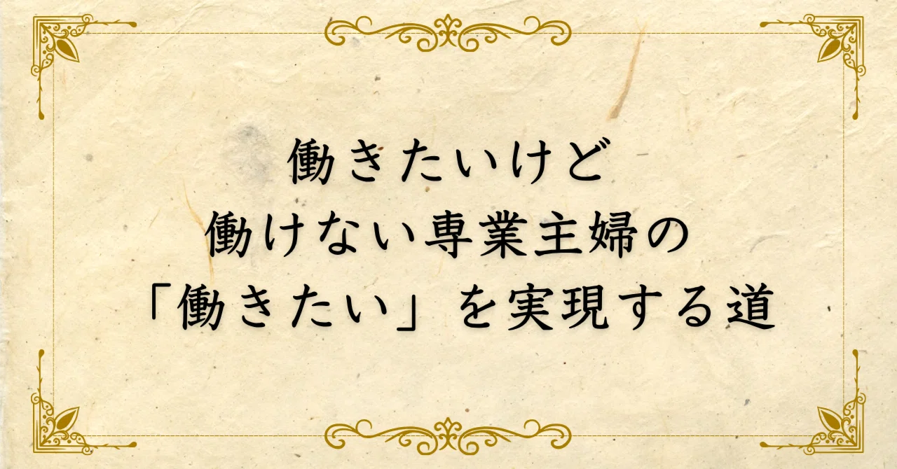 専業 主婦 働け