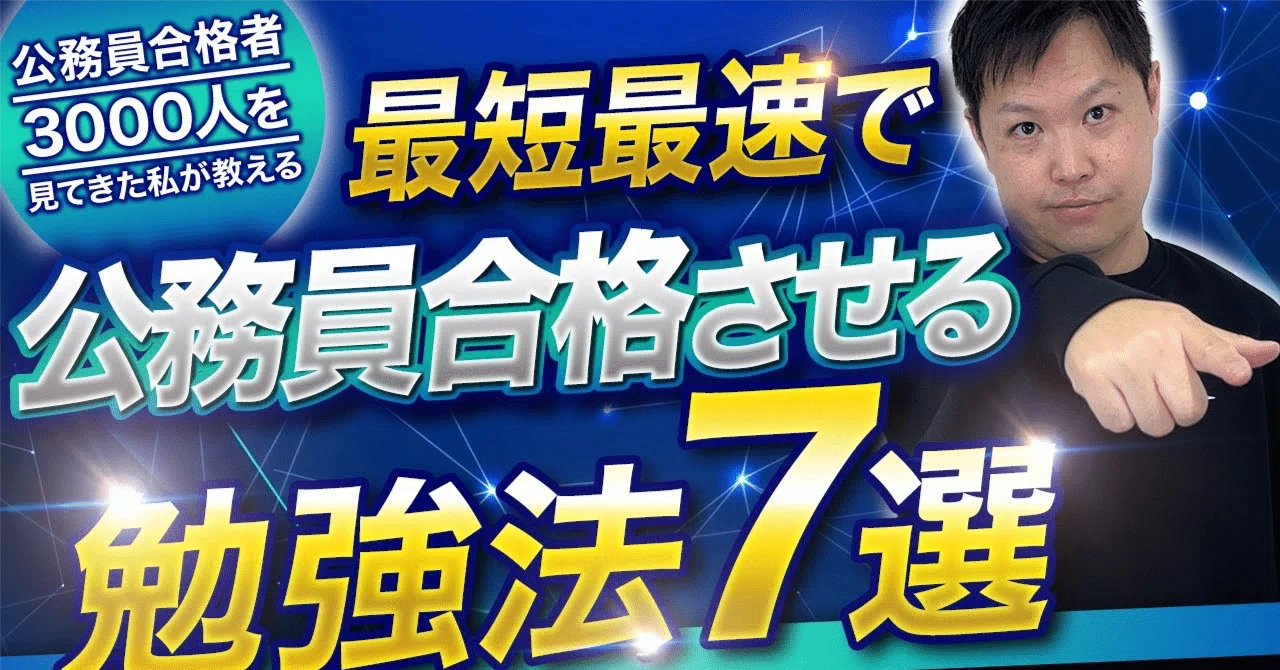 公務員試験の勉強方法】成果の出る学習テクニック7選を完全攻略！最短