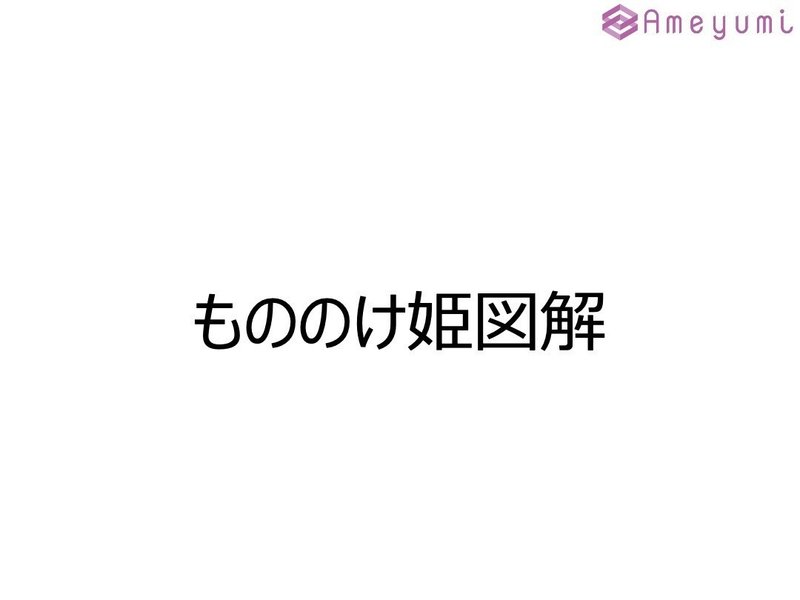 もののけ姫図解 エボシから見るタタラ場成長戦略 雨弓 Note もののけ姫図解 エボシから見るタタラ場成長戦略 雨弓 Note