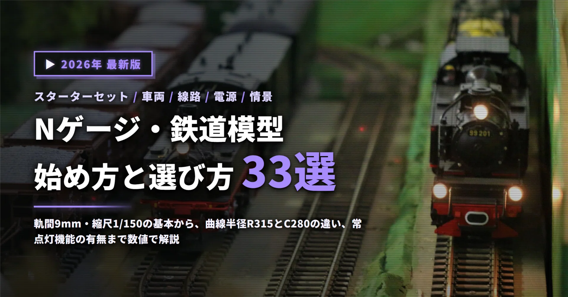 2026年】Nゲージおすすめ33選｜鉄道模型の始め方を車両・線路・パワー