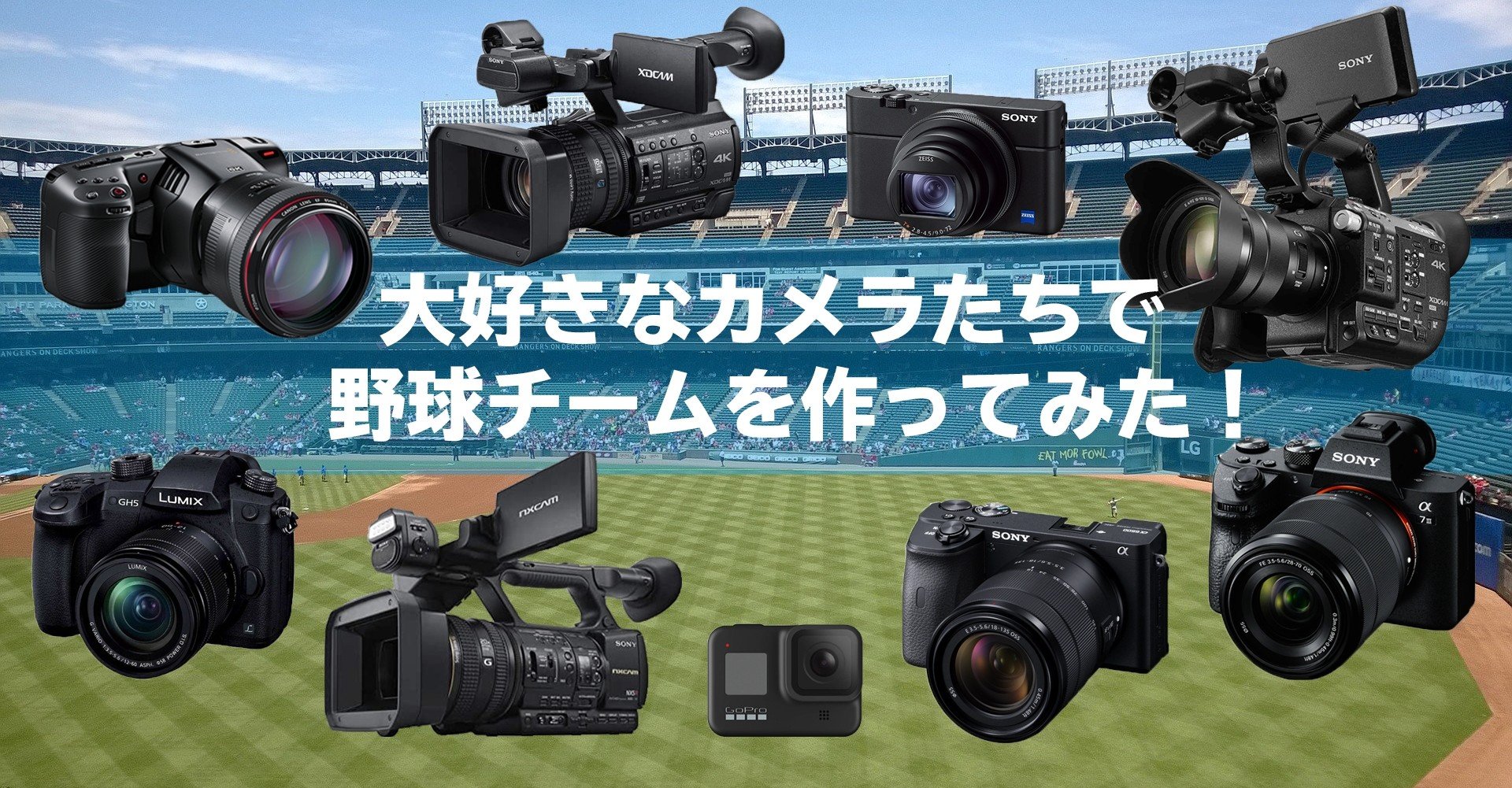 大好きなカメラたちで野球チームを作ってみた ぐっでぃテレビ 映像クリエイティブlab Note