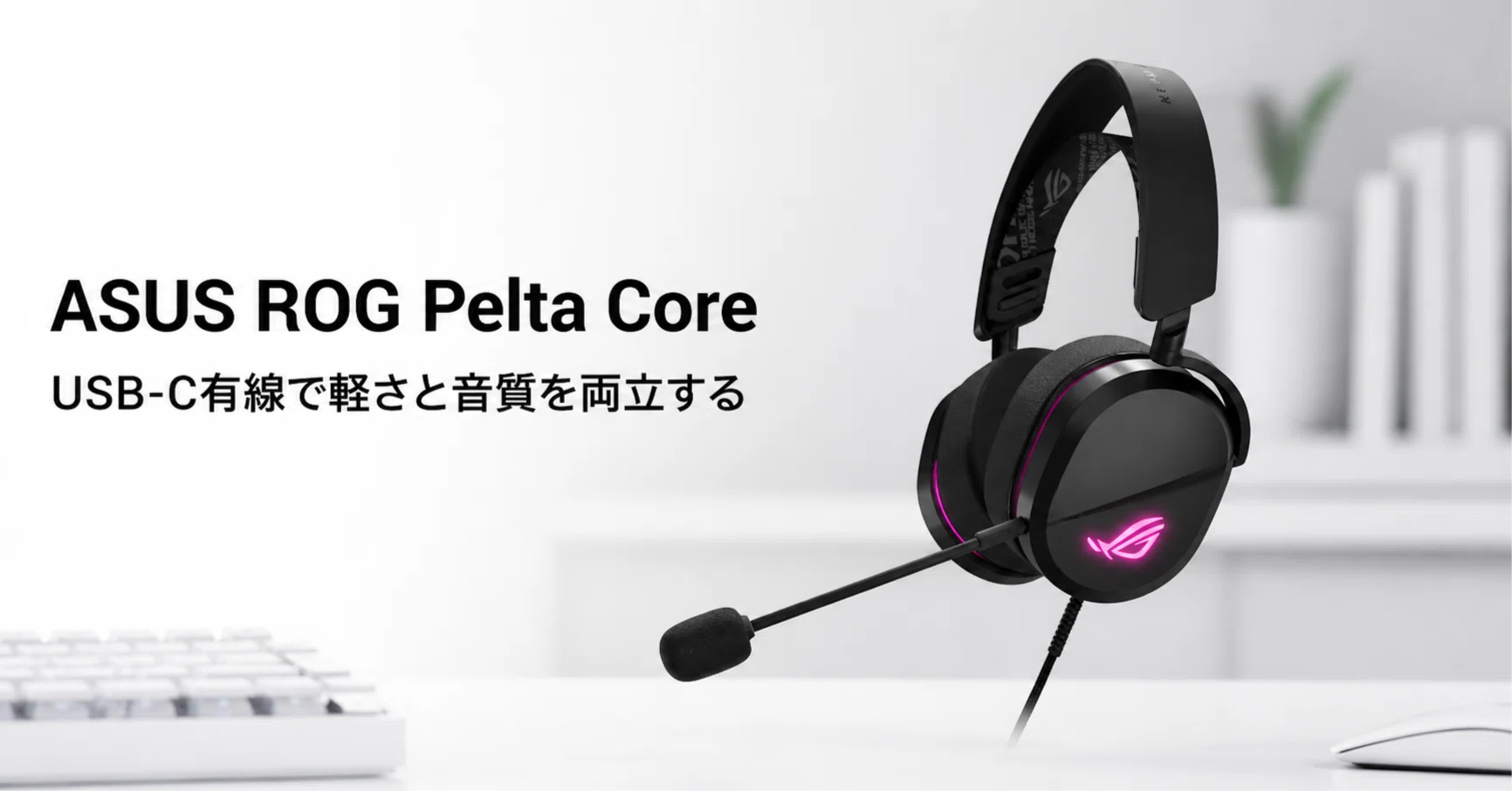 ASUS ROG Pelta Core のレビュー・口コミ評判と特徴 USB-C有線で軽さと