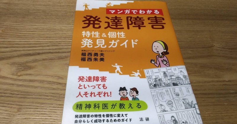 大人のadhdにおすすめの本 書評 マンガでわかる発達障害 特性 個性 発見ガイド 福西 勇夫 福西 朱美 綿樽 剛 Adhdアナドレン Note