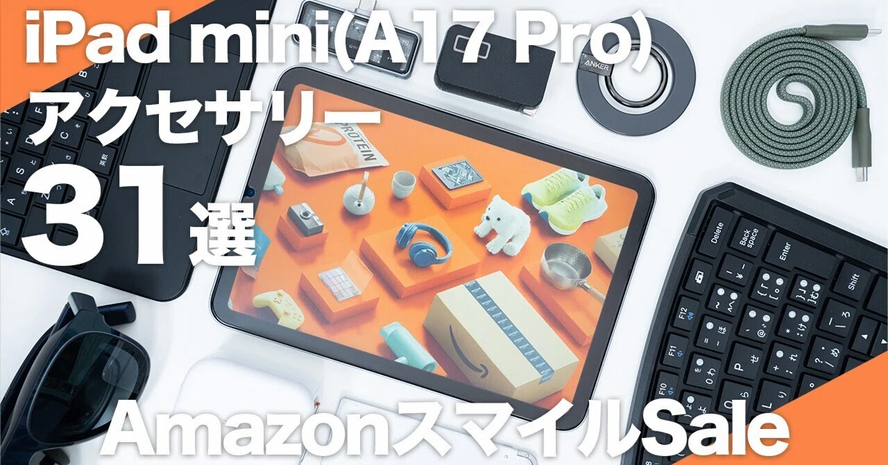 Amazonスマイルセール】iPad mini（A17 Pro）おすすめアクセサリー31選