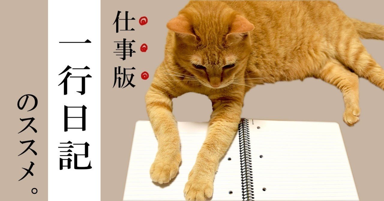 目標やスケジュール設定がスグできる 仕事版 一行日記 のススメ にしむー Webディレクター Note