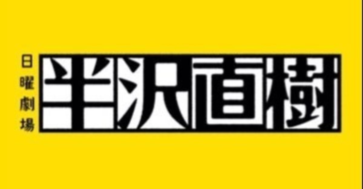 半沢直樹」シーズン2開幕!第一話感想|全田十五 半沢直樹」シーズン2開幕!第一話感想|全田十五