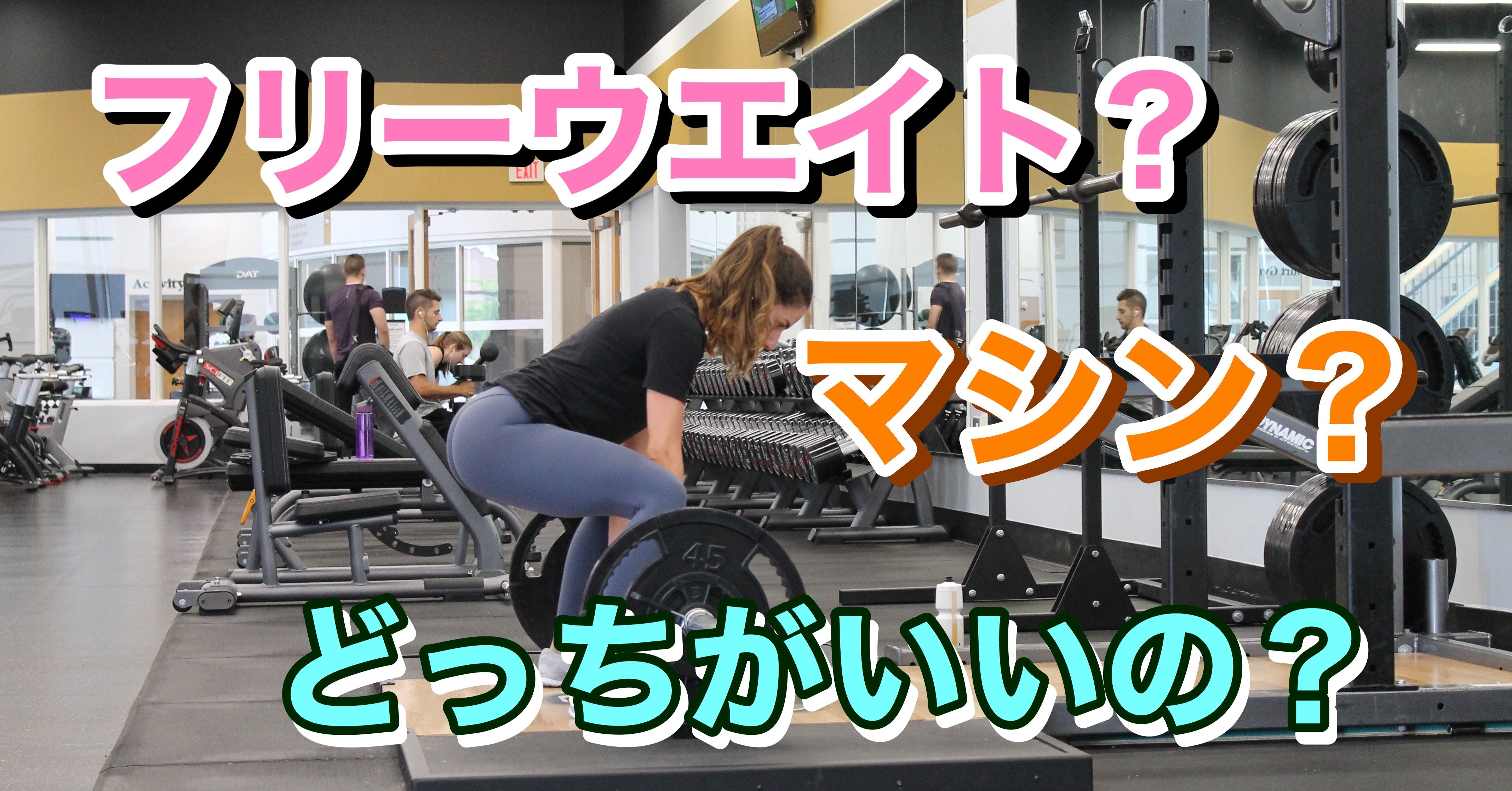マシンvsフリーウエイト どっちがいいの ボディメイク学校 B Stプロトレーナーズ白石龍太 Note マシンvsフリーウエイト どっちがいいの ボディメイク学校 B Stプロトレーナーズ白石龍太 Note