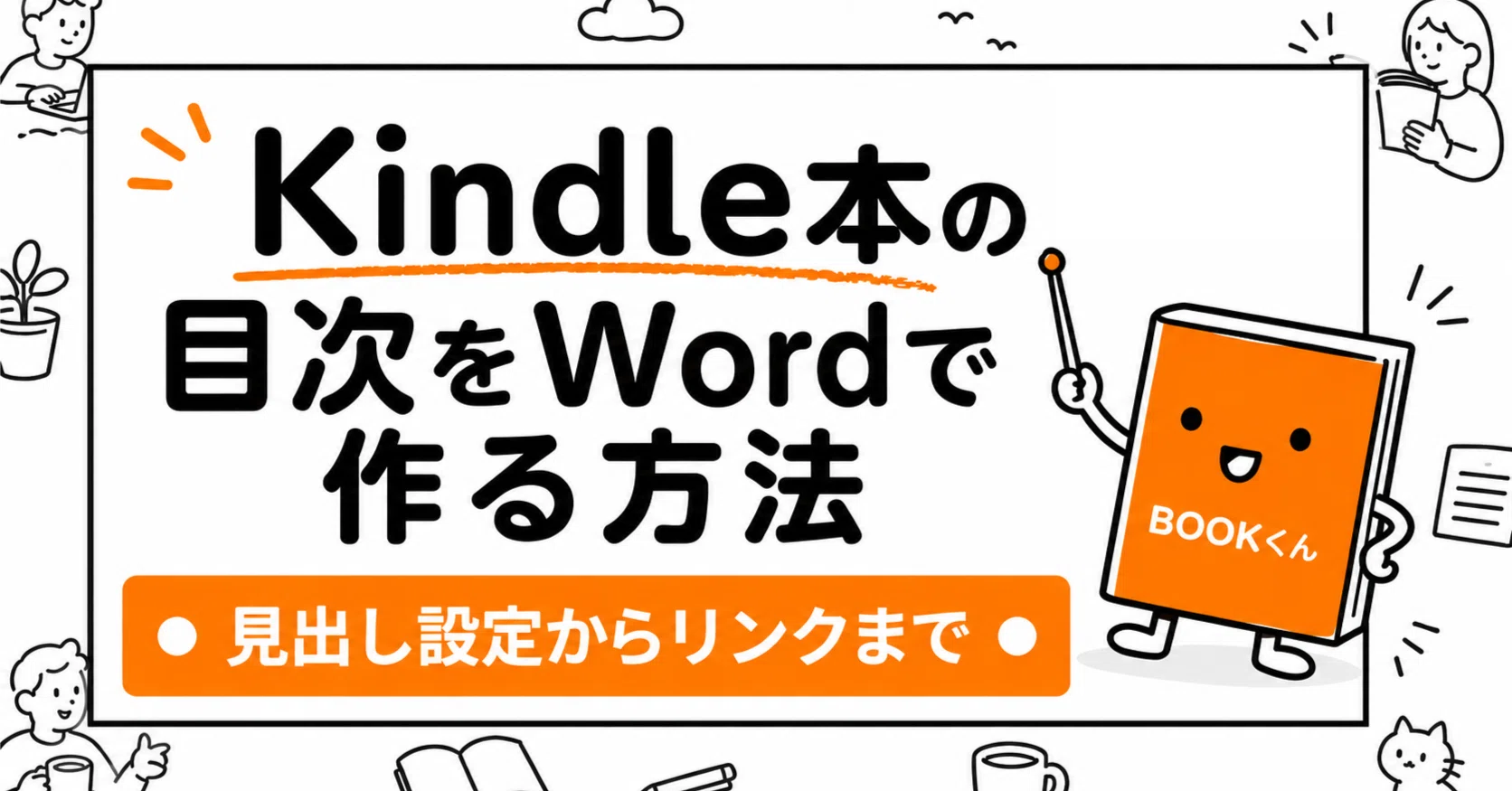 WordでKindle本の目次を作る方｜後藤あゆみ｜Kindle出版コンサルタント