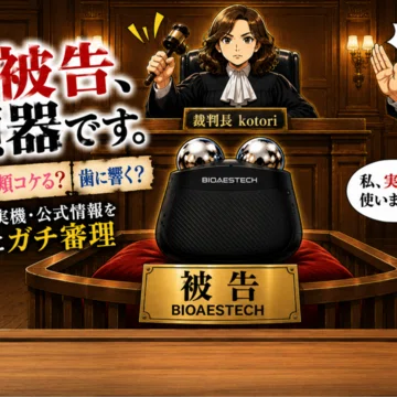 バイオエステック美顔器｜50代実機検証マガジン - 2026-08｜🕊 kotori