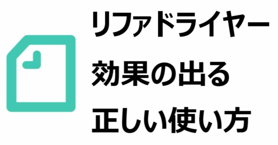 リファドライヤー 効果なし 効果ないと言われてしまう理由と 効果を出す使い方 美優 Note