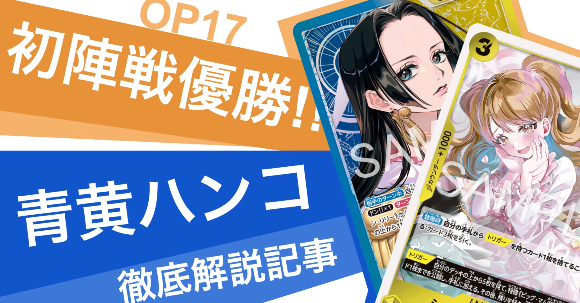 17弾 青黄ハンコ徹底解説記事!! ~エネル,ミホに続く第3の環境TOPを