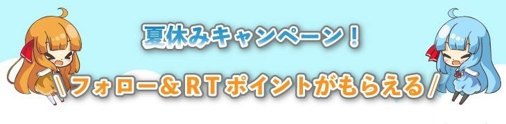 夏休みキャンペーン