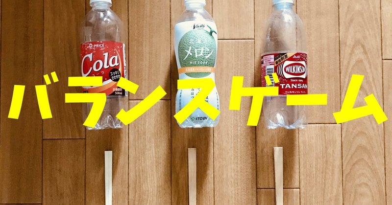 お家でできる デイサービス グループホーム室内レクリエーション 洗濯バサミとペットボトルと割り箸を使って バランス ゲーム ソロレクリエーション介護士のchibiike note