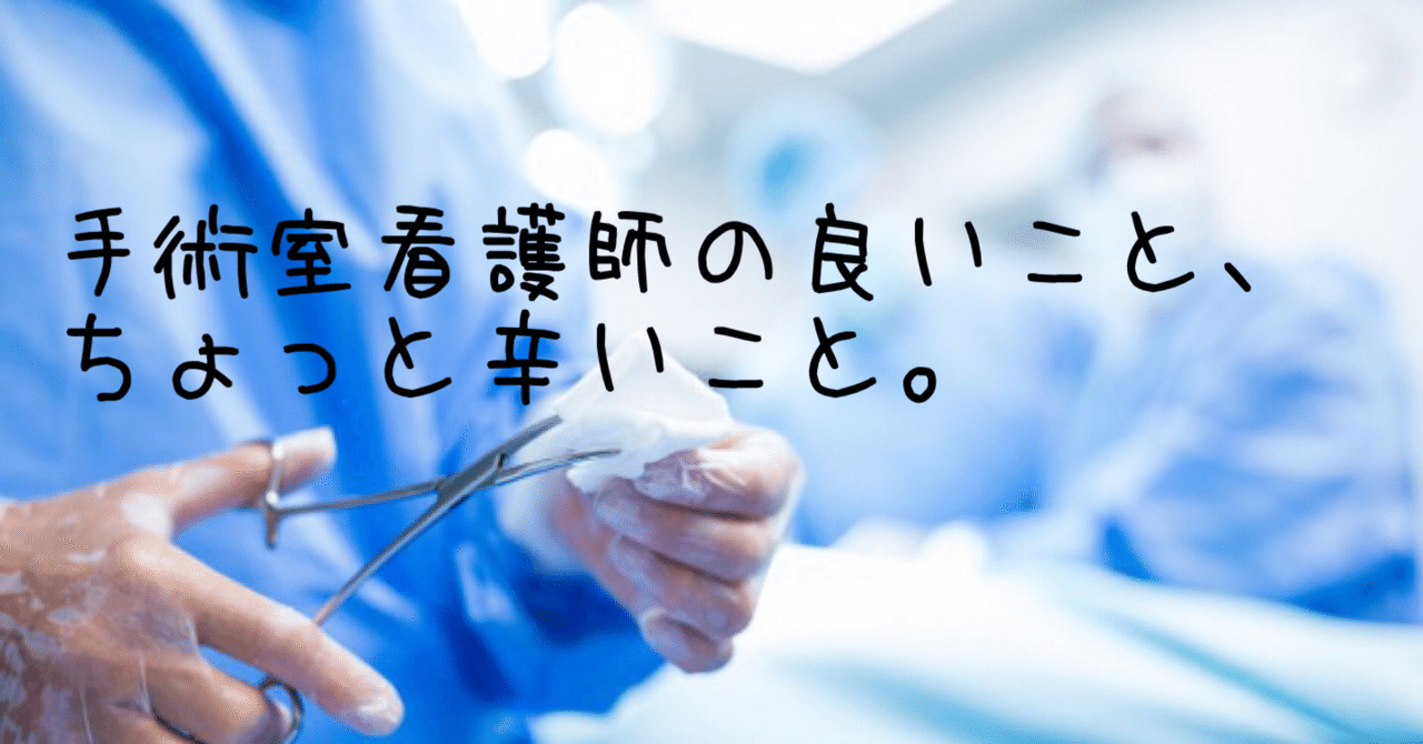 手術室看護師の良いところ ちょっと辛いところ みぽ Note 手術室看護師の良いところ ちょっと辛いところ みぽ Note