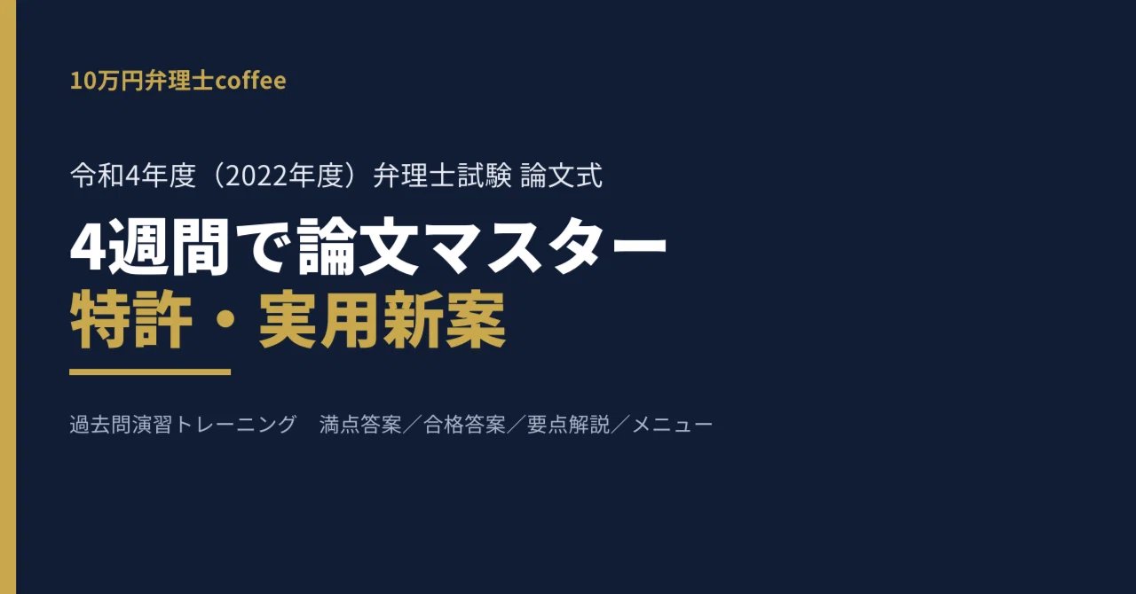 特許・実用新案】4週間で論文マスター｜令和4年度 弁理士試験 論文式