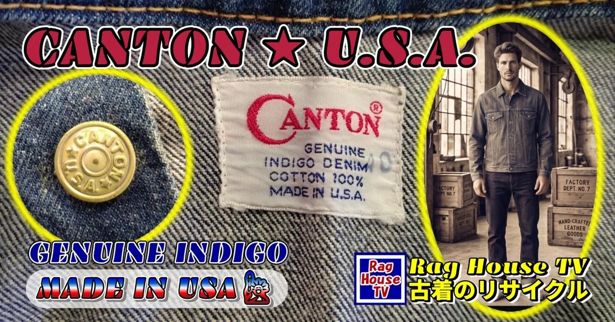 🗾国産第一号🎌のCANTONジーンズ👖を君は知っているか？CANTON1963