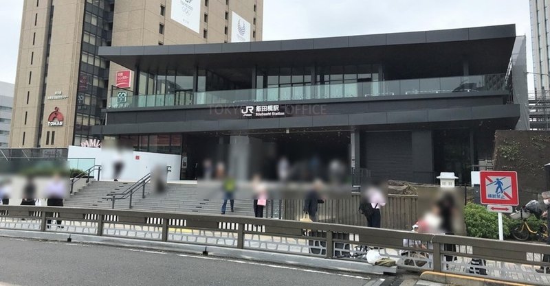 飯田橋駅西口新駅舎とオフィスビル Tokyo Best Office Note 飯田橋駅西口新駅舎とオフィスビル Tokyo Best Office Note