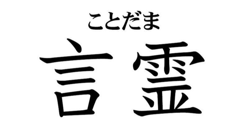 思考と言葉 の秘密を 昔の日本人は知っていたんだね ユウキアユミワールドアカデミー note
