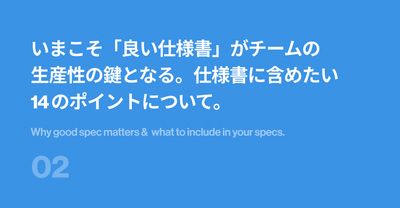 いまこそ「良い仕様書」がチームの生産性の鍵となる。ので、仕様書に含めたい 14 のポイントについてまとめました。