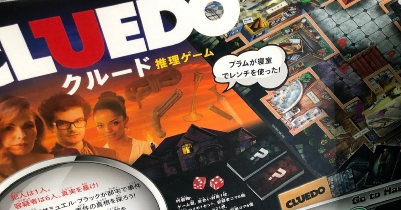 ボードゲーム クルード をやったよ 城之内あやめ Note