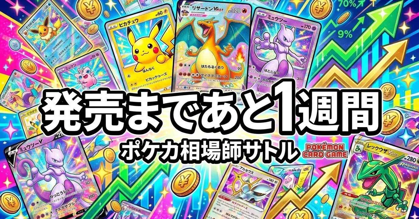 ポケカ 発売まであと2週間｜今この時期に買うのが最も危険な理由｜神崎