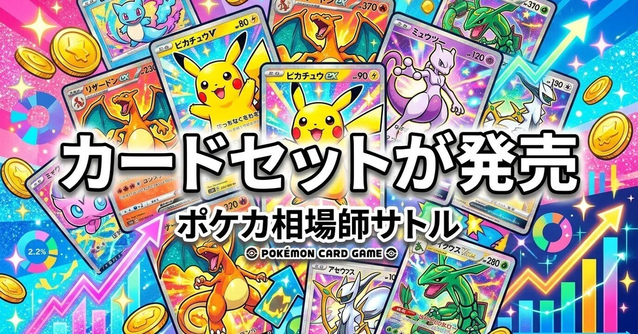 ポケカ 10月16日、カードセットが発売される｜1,200円に隠れた