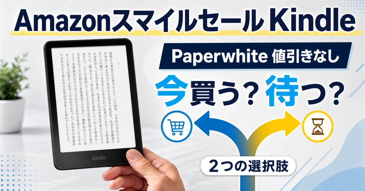 AmazonスマイルセールでKindleは安くなる？8月の実売を全モデル調査