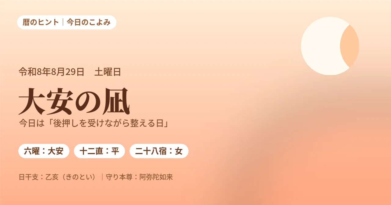 今日は大安吉日？最適な時間帯とやってはいけない落とし穴【2026年】