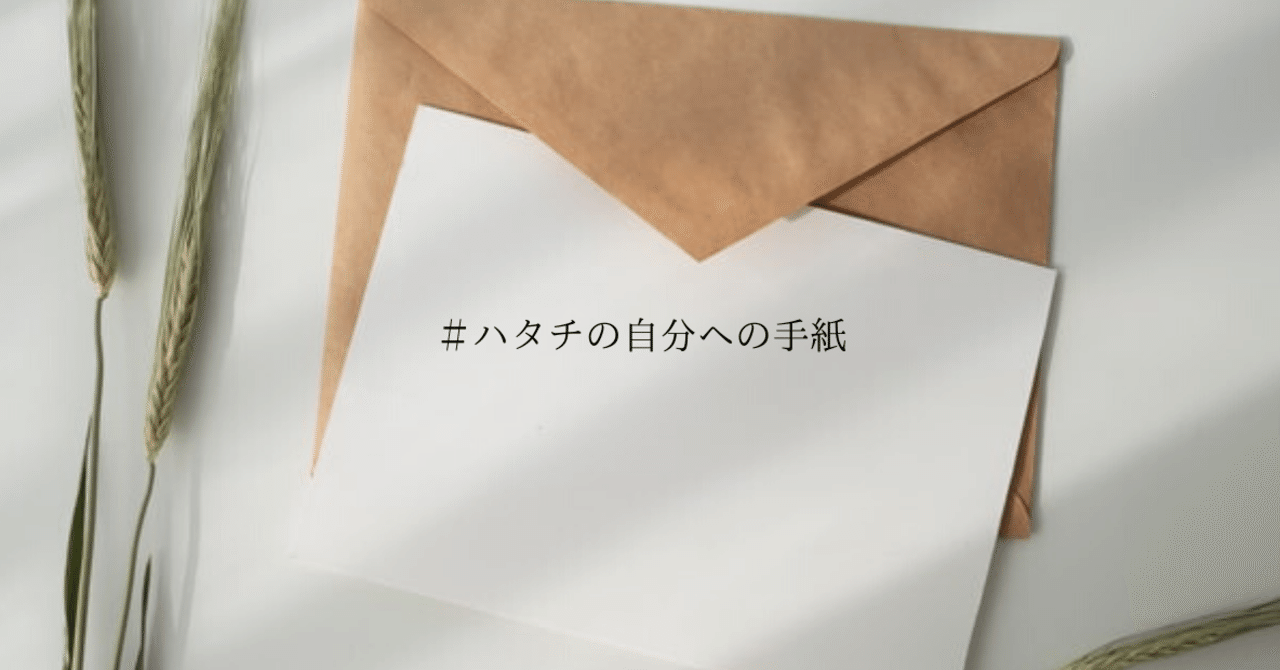 ハタチの自分に手紙を書いてみる パラレルワールドのもう一人の自分が成功するための妄想をする ヤヤナギ Note