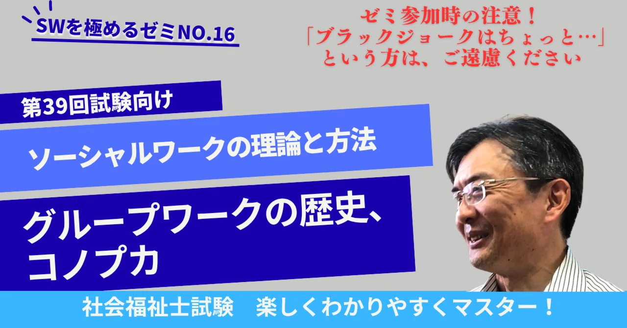 グループ・ワークの理論と方法(1966年) SWを極めるゼミNO.16 グループワークの歴史、コノプカ ソーシャル